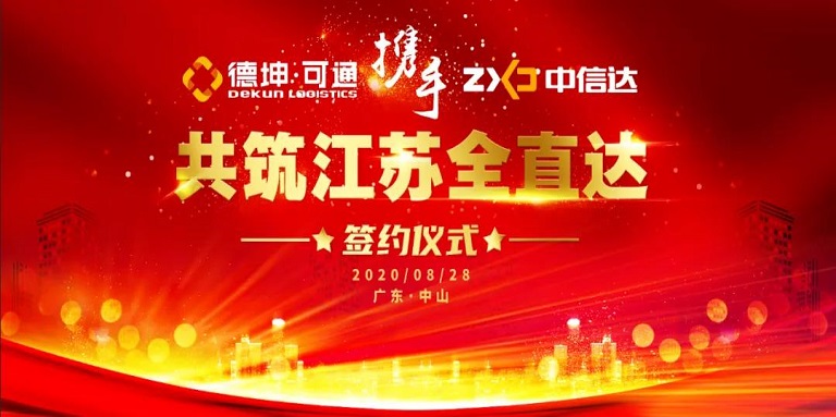 可通攜手中信達(dá)，共筑江蘇全直達(dá)