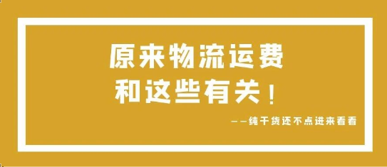 可通視角丨原來，物流運(yùn)費和這些有關(guān)！