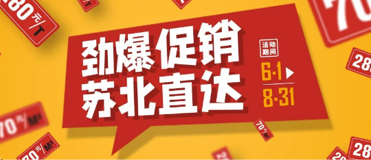 可通動態(tài)丨勁爆促銷，蘇北直達(dá)！