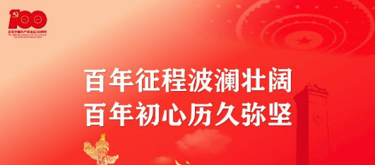 百年征程波瀾壯闊，百年初心歷久彌堅